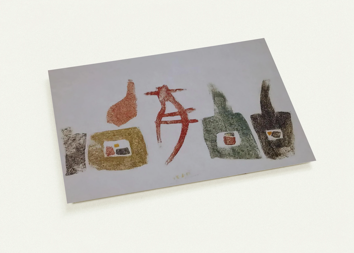 15.6.57 By Julius Bissier Pack of 10 Post Cards | Julius Bissier Post Cards | A6 (10.5 x 14.8 cm) - 4.1 x 5.8 inches