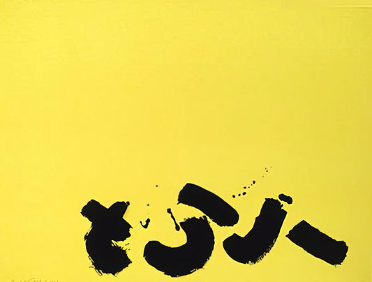 The Curator’s Perspective: Selecting an Adolph Gottlieb Framed Art Print for the Modern Interior - Signs - 1967 by Adolph Gottlieb