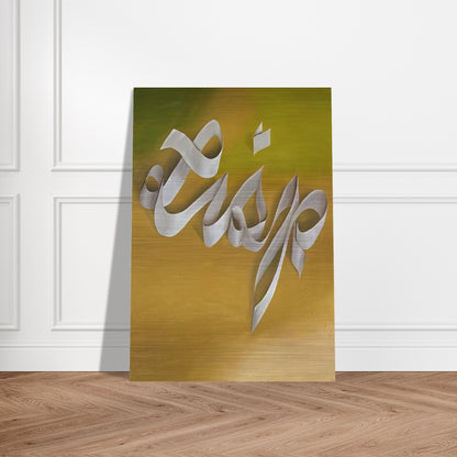 LISP 1968 - Edward Ruscha Brushed Aluminum Print - 70x100 cm / 28x40 inches | Edward Ruscha Aluminum Print | Edward Ruscha Prints